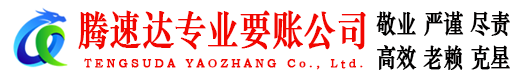 长宁区腾速达收账公司